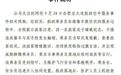 东航通报空姐下跪给乘客道歉