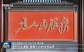 视频丨全面从严治党为世界政党治理提供重要借鉴——国际人士高度关注中国共产党二十届五中全会