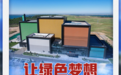让绿色梦想照进现实