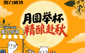 ​​月圆举杯，精酿赴秋！雪力威特 Space 双节多重好礼已上线