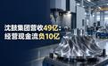 沈鼓集团营收49亿：经营现金流负10亿