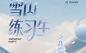 「雪山练习生」长白山开营，这届年轻人正在把雪场玩成秀场