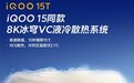 手机10秒骤降15℃！iQOO 15T搭载8K冰穹VC液冷散热系统