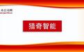 猎奇智能创业板IPO提交注册，引领光模块封测设备国产替代浪潮