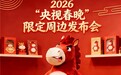 马年春晚限定周边“春马墩墩”正式亮相