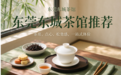 东莞茶馆推荐｜2026东莞喝茶横向对比，商务品茶选有星级认证的更稳