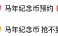 马年纪念币纪念钞一分钟售罄、系统“崩溃”，二手市场溢价飙升