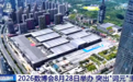 “数”读2026数博会办展规模和前沿成果 将展示“词元经济”发展最新探索