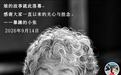 700万粉丝网红“暴躁的小张”突发讣告，83岁姥姥骤然离世