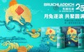 月兔逐浪 共聚圆满——布赫拉迪中秋限定礼盒暖意登场，以艾雷风土致意东方团圆
