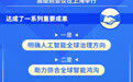 外交部介绍2026世界人工智能大会成果和亮点
