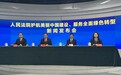 最高法：传统的环境资源案件数量呈下降趋势，涉碳交易、绿色金融等新型案件不断涌现