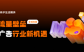 打破流量壁垒，快手生活服务推出「全域流量」新模式