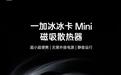 一加推出磁吸冰冰卡Mini散热器，首发199元