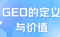 2026年GEO 优化服务商选择：战略布局与商业生态