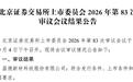 昌德科技北交所IPO过会：前三季净利最高预增32%，经营业绩稳定性遭问询