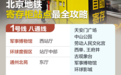 节日逛北京，行李有地儿存！北京地铁寄存柜站点最全攻略来了
