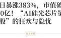 曦智科技营收1.06亿市值814亿，光计算估值靠什么支撑