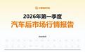 汽车后市场行情报告：2026一季度新能源维保台次上涨20%