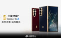 #爱范儿看新机# 【18999 元起，三星 W27 发布：215g 