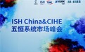 慧科技受邀出席2026 ISH China & CIHE五恒系统市场峰会，共探行业发展