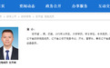任开斌，已任辽宁省政府党组成员