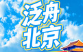 国庆出游推荐｜泛舟北京！换种角度邂逅京城最美秋日
