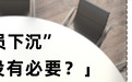 “全员下沉”，有没有必要？