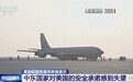 美前国务卿布林肯：中东国家对美国的安全承诺感到失望
