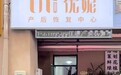 循光而至，为爱新生|优妮园区胜浦店臻美启幕