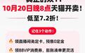 双11将于10月20日天猫开卖！低至7.2折！AI Token也能买