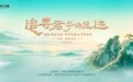 寻迹千年古道再启程！“追寻君子的足迹”—11月3日走进徽杭古道