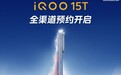 iQOO 15T 手机详细配置曝光，搭载天玑 9500 + 自研电竞芯片 Q3