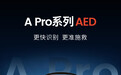 维伟思A Pro系列AED新品上市，4款机型覆盖院前急救场景