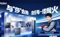 “球”同存异：同一海洋球，海尔油烟机吸附不掉