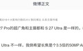 三星 Galaxy S27 Pro 手机被曝配 S27 Ultra 同款主摄和超广角