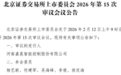 河南嘉晨智能上市12日上会审核，拟募资2.6亿元