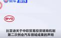 比亚迪发布中欧贸易投资磋商机制第二次例会汽车领域成果声明