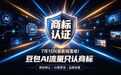 7.15人工智能新规落地×抖音商标准入收紧：AI流量时代，商标转让平台为什么被推到前台