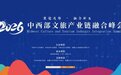 聚能造势 融合新生——2026中西部文旅产业链融合峰会在郑州盛大启幕