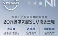 有望今春上市：东风日产NX8增程SUV官宣，43.2度电池+1.5T增程器