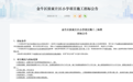 成都金牛区拟新增一所小学