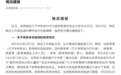 “让你们在中国无路可走”，成都通报