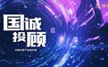 老牌投顾的真正硬实力，国诚投顾二十多年走在规则前面的合规实践