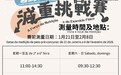 “營動全城”減重挑戰賽總報名逾3500人 衞生局增加參賽名額 共建“健康澳門”