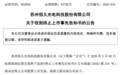 A股又一家！002808，即将退市