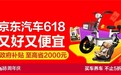 到店快洗9.9元、补胎限时19.9元！京东养车618今晚8点全面开启