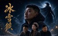 源自雪饼猴的成长经历 网络故事片《冰雪猴》今日上线