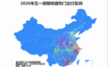 全国铁路“五一”假期运输今日收官，8 天发送旅客约 1.58 亿人次
