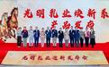 跃马迎新，一路光明！光明乳业迎新发布会开启马年新春鲜活篇章